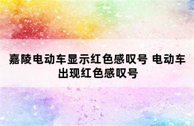 嘉陵电动车显示红色感叹号 电动车出现红色感叹号